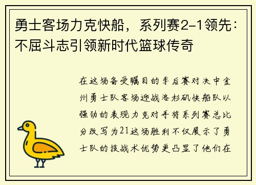 勇士客场力克快船，系列赛2-1领先：不屈斗志引领新时代篮球传奇