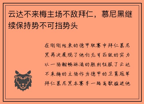 云达不来梅主场不敌拜仁，慕尼黑继续保持势不可挡势头