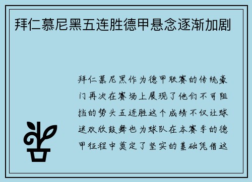 拜仁慕尼黑五连胜德甲悬念逐渐加剧