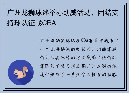 广州龙狮球迷举办助威活动，团结支持球队征战CBA