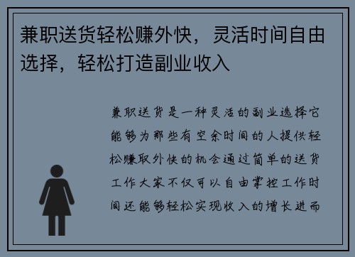 兼职送货轻松赚外快，灵活时间自由选择，轻松打造副业收入