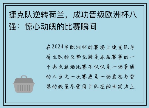 捷克队逆转荷兰，成功晋级欧洲杯八强：惊心动魄的比赛瞬间