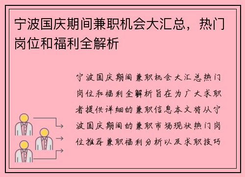宁波国庆期间兼职机会大汇总，热门岗位和福利全解析
