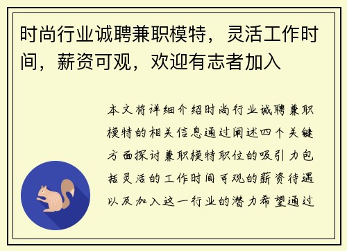 时尚行业诚聘兼职模特，灵活工作时间，薪资可观，欢迎有志者加入