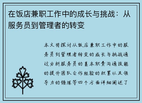 在饭店兼职工作中的成长与挑战：从服务员到管理者的转变