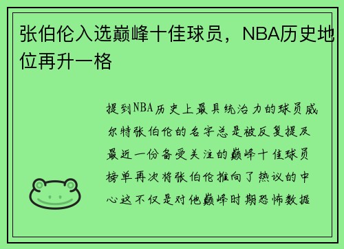 张伯伦入选巅峰十佳球员，NBA历史地位再升一格