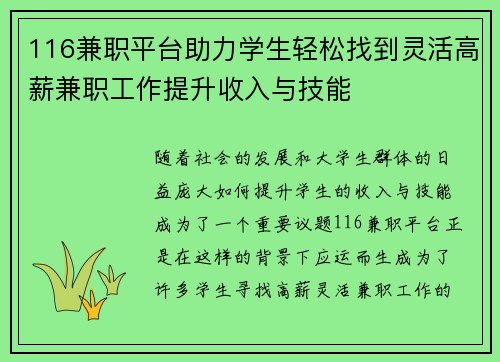 116兼职平台助力学生轻松找到灵活高薪兼职工作提升收入与技能