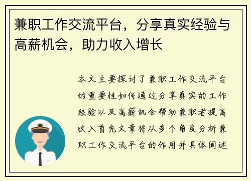 兼职工作交流平台，分享真实经验与高薪机会，助力收入增长