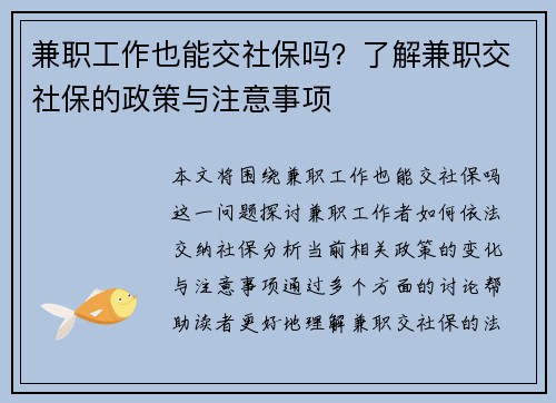 兼职工作也能交社保吗？了解兼职交社保的政策与注意事项