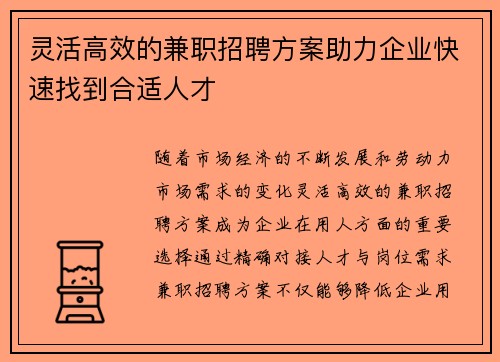 灵活高效的兼职招聘方案助力企业快速找到合适人才