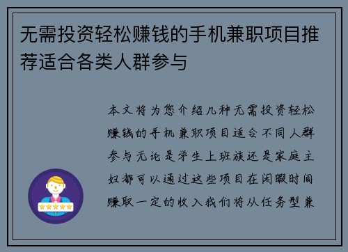无需投资轻松赚钱的手机兼职项目推荐适合各类人群参与