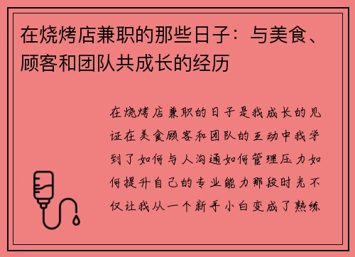 在烧烤店兼职的那些日子：与美食、顾客和团队共成长的经历