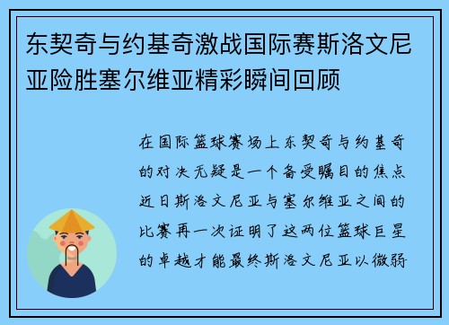 东契奇与约基奇激战国际赛斯洛文尼亚险胜塞尔维亚精彩瞬间回顾