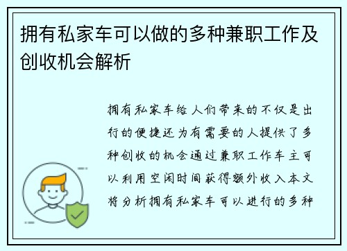 拥有私家车可以做的多种兼职工作及创收机会解析