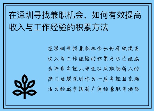 在深圳寻找兼职机会，如何有效提高收入与工作经验的积累方法