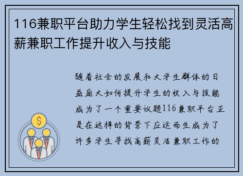 116兼职平台助力学生轻松找到灵活高薪兼职工作提升收入与技能