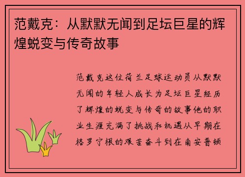 范戴克：从默默无闻到足坛巨星的辉煌蜕变与传奇故事