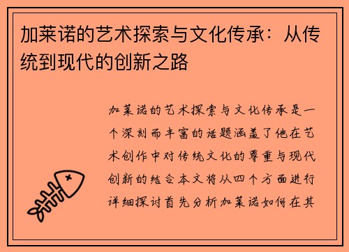 加莱诺的艺术探索与文化传承：从传统到现代的创新之路