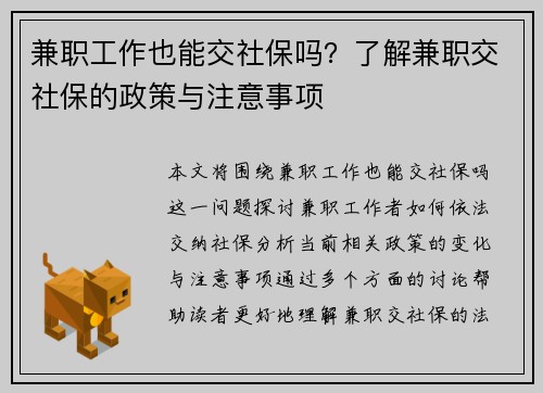 兼职工作也能交社保吗？了解兼职交社保的政策与注意事项