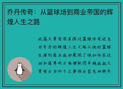 乔丹传奇：从篮球场到商业帝国的辉煌人生之路