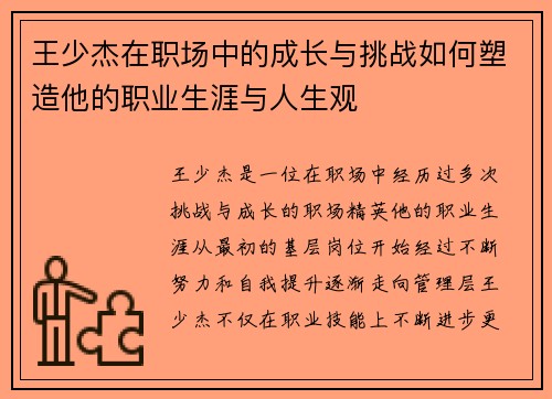 王少杰在职场中的成长与挑战如何塑造他的职业生涯与人生观