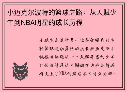 小迈克尔波特的篮球之路：从天赋少年到NBA明星的成长历程