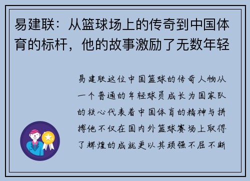 易建联：从篮球场上的传奇到中国体育的标杆，他的故事激励了无数年轻人追梦