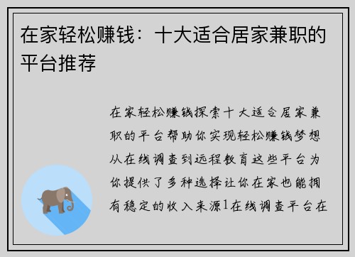 在家轻松赚钱：十大适合居家兼职的平台推荐