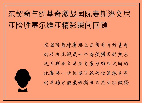 东契奇与约基奇激战国际赛斯洛文尼亚险胜塞尔维亚精彩瞬间回顾