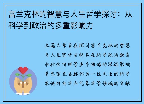富兰克林的智慧与人生哲学探讨：从科学到政治的多重影响力