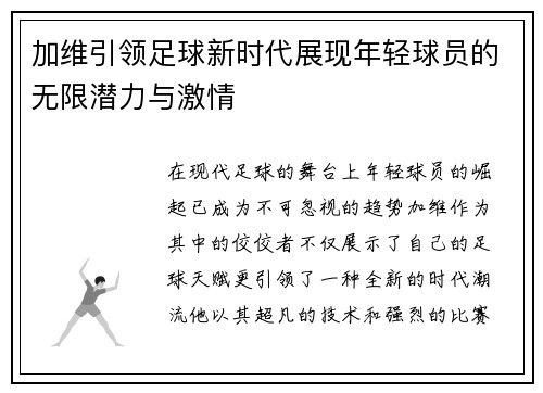 加维引领足球新时代展现年轻球员的无限潜力与激情