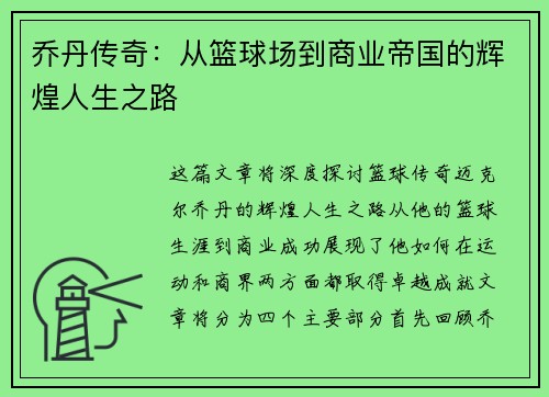 乔丹传奇：从篮球场到商业帝国的辉煌人生之路
