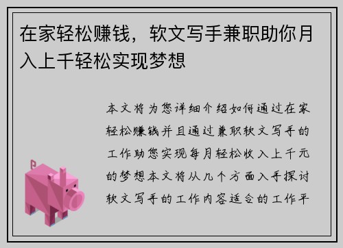 在家轻松赚钱，软文写手兼职助你月入上千轻松实现梦想