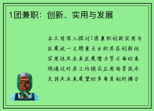 1团兼职：创新、实用与发展