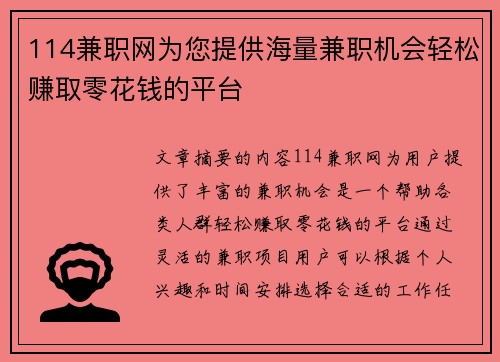 114兼职网为您提供海量兼职机会轻松赚取零花钱的平台