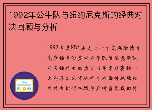 1992年公牛队与纽约尼克斯的经典对决回顾与分析