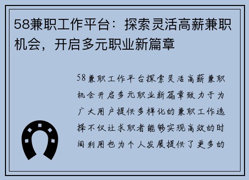 58兼职工作平台：探索灵活高薪兼职机会，开启多元职业新篇章