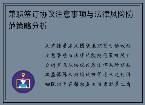 兼职签订协议注意事项与法律风险防范策略分析
