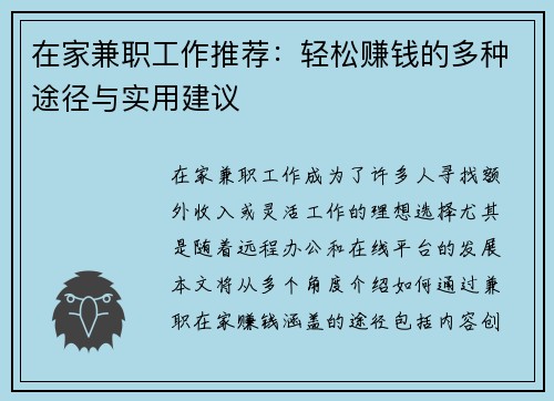 在家兼职工作推荐：轻松赚钱的多种途径与实用建议