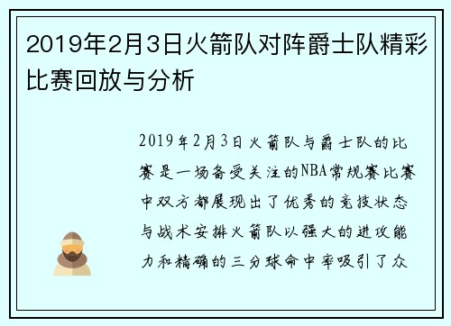 2019年2月3日火箭队对阵爵士队精彩比赛回放与分析
