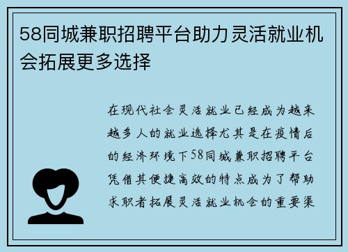 58同城兼职招聘平台助力灵活就业机会拓展更多选择