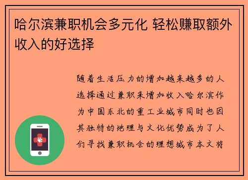 哈尔滨兼职机会多元化 轻松赚取额外收入的好选择
