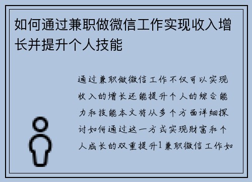 如何通过兼职做微信工作实现收入增长并提升个人技能