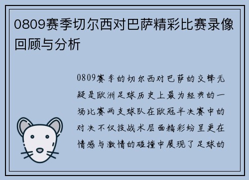 0809赛季切尔西对巴萨精彩比赛录像回顾与分析
