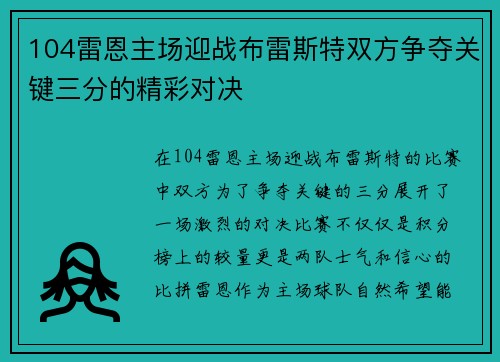 104雷恩主场迎战布雷斯特双方争夺关键三分的精彩对决