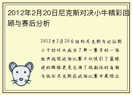2012年2月20日尼克斯对决小牛精彩回顾与赛后分析