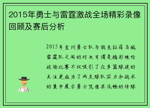 2015年勇士与雷霆激战全场精彩录像回顾及赛后分析
