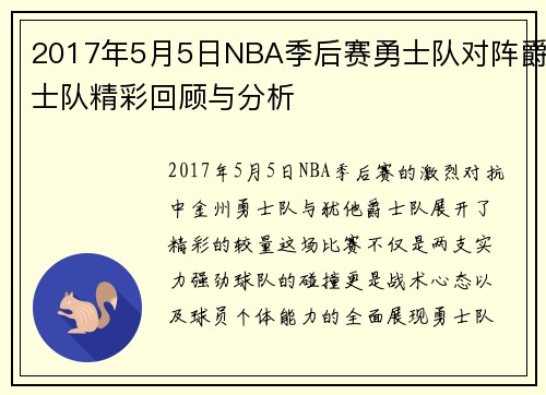 2017年5月5日NBA季后赛勇士队对阵爵士队精彩回顾与分析