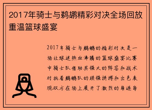 2017年骑士与鹈鹕精彩对决全场回放重温篮球盛宴