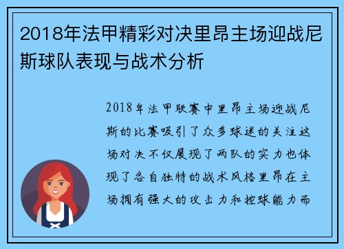 2018年法甲精彩对决里昂主场迎战尼斯球队表现与战术分析
